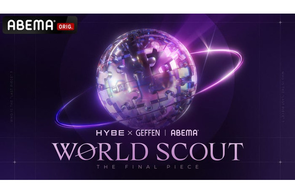 「WORLD SCOUT THE FINAL PIECE」（C）AbemaTV,Inc.