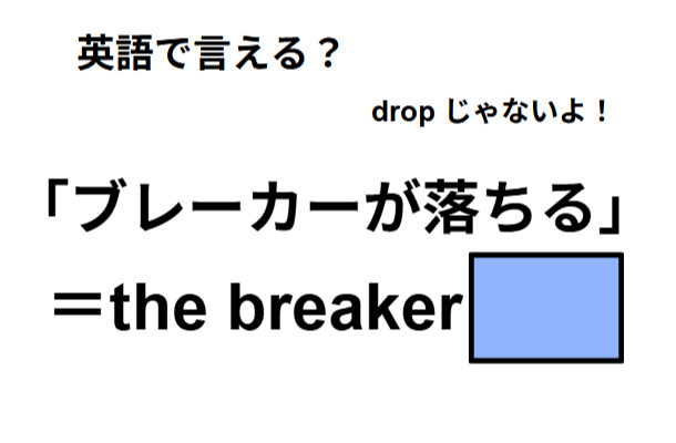 英語で「ブレーカーが落ちる」はなんて言う？