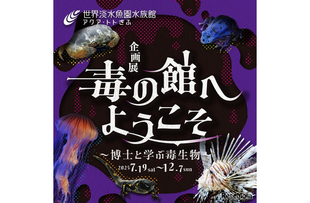 アクア・トト ぎふ「毒の館へようこそ～博士と学ぶ毒生物～」