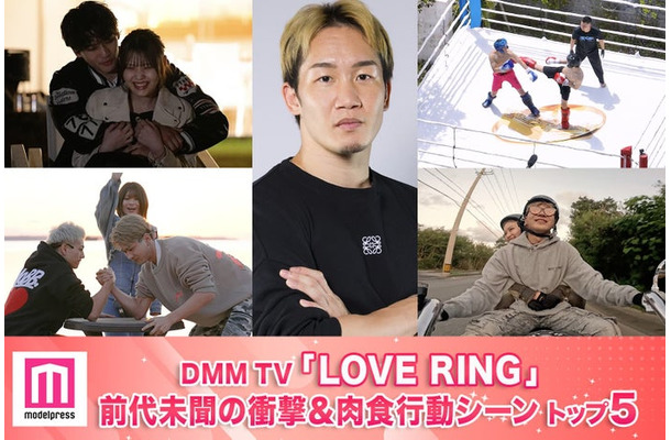 「LOVE RING」前代未聞の衝撃＆肉食行動シーントップ5を発表（C）モデルプレス