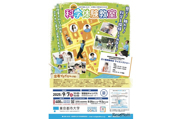 第23回 大学で楽しもう!!小学生・中学生のための「科学体験教室」