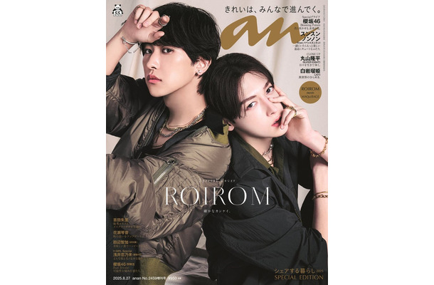 「anan」2459号（8月20日発売）スペシャルエディション表紙：ROIROM（C）マガジンハウス