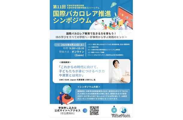 第11回 国際バカロレア推進シンポジウム
