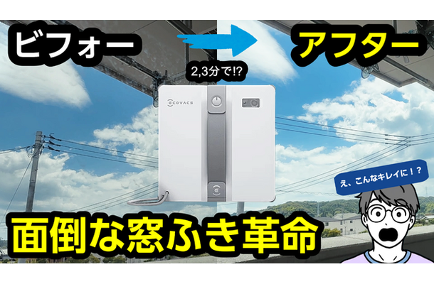 窓ふきもロボット掃除機で！！使って感動の「WINBOT MINI」