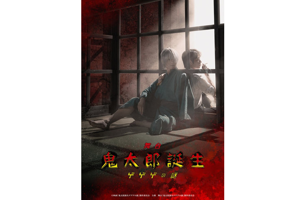 舞台「鬼太郎誕生 ゲゲゲの謎」ティザービジュアル（C）映画「鬼太郎誕生ゲゲゲの謎」製作委員会　主催　舞台「鬼太郎誕生ゲゲゲの謎」製作委員会