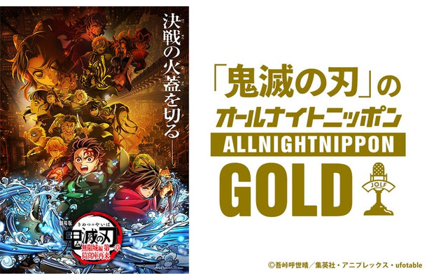 『「鬼滅の刃」のオールナイトニッポンGOLD』（提供写真）