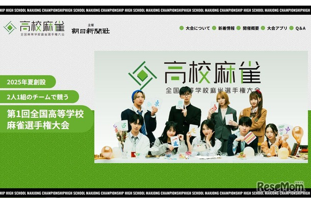 第1回全国高等学校麻雀選手権大会