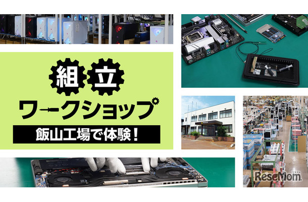 組立ワークショップ