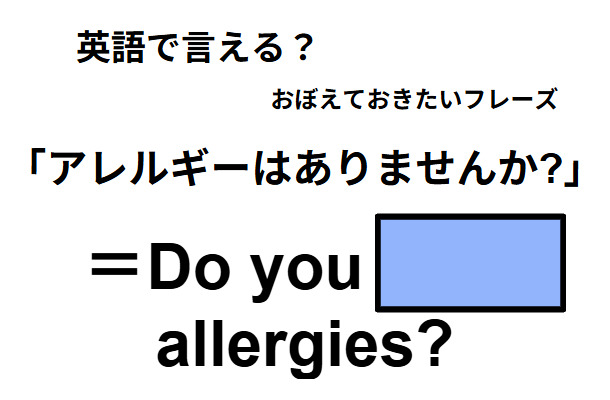 英語で「アレルギーはありませんか?」はなんて言う？