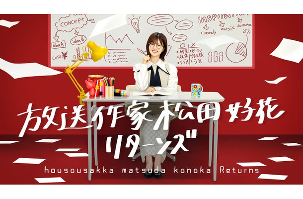 「放送作家松田好花 リターンズ」ビジュアル（C）テレビ東京