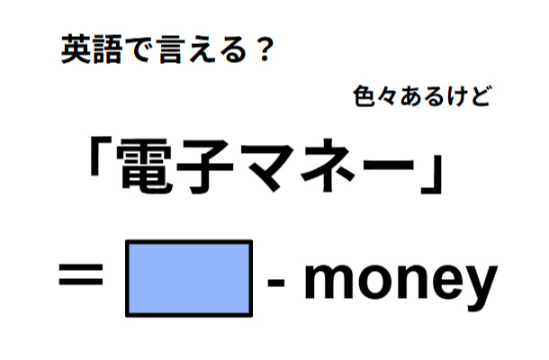 英語で「電子マネー」はなんて言う？