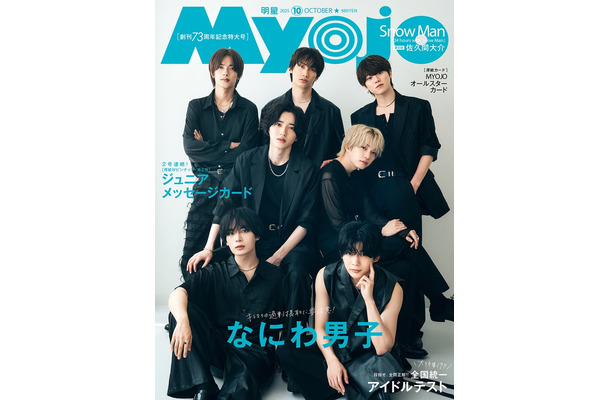 なにわ男子（C）Myojo2025年 10月号通常版／集英社 撮影／田形千紘