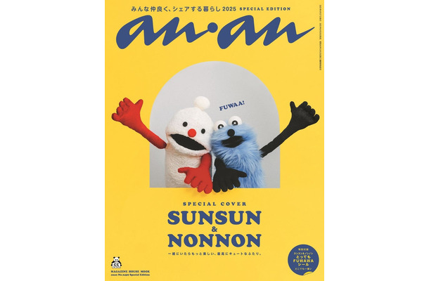「anan」2459号（2025年8月20日発売）スペシャルエディション表紙：パペットスンスン（C）マガジンハウス