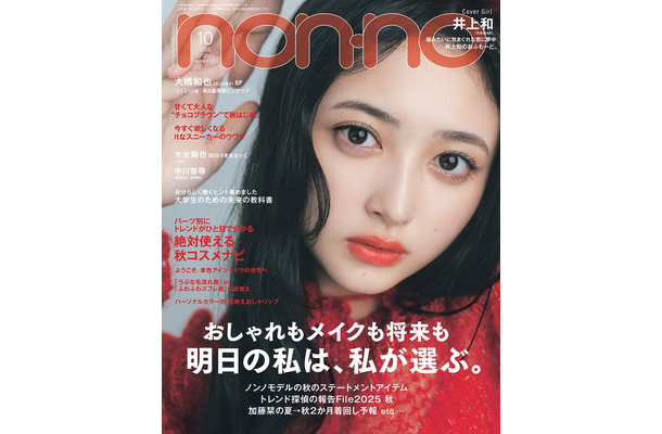 井上和（C）non-no2025年10月号通常版／集英社 撮影／東京祐