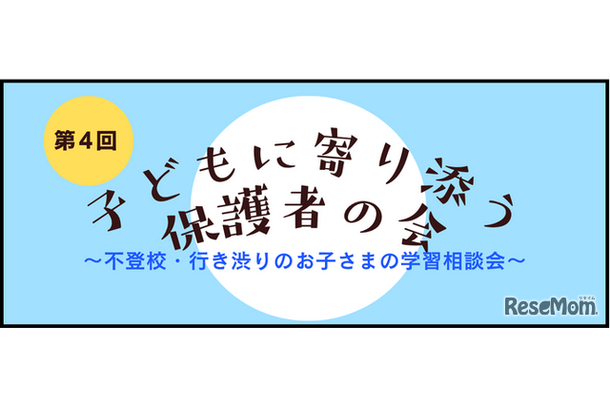 第4回子どもに寄り添う保護者の会