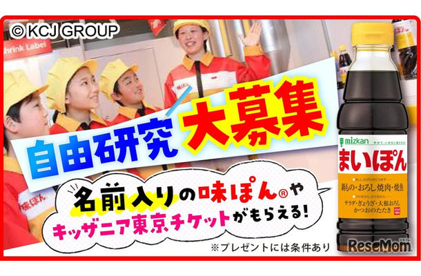 あなたのミツカン自由研究募集キャンペーン