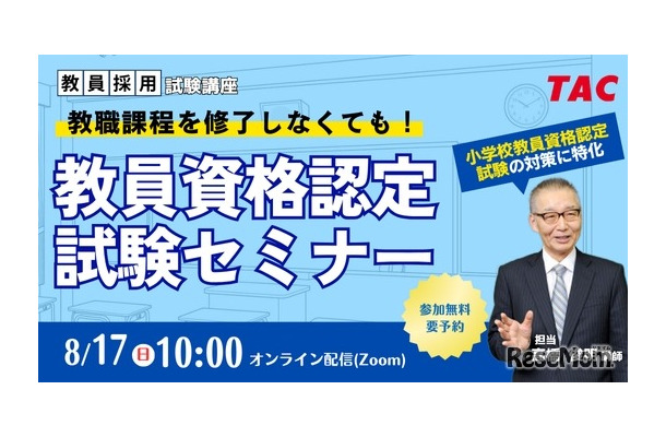 教員資格認定試験セミナー～教職課程を修了しなくても教員免許を取得できる！～