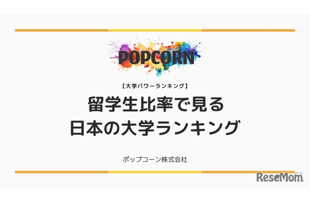 留学生比率で見る日本の大学ランキング