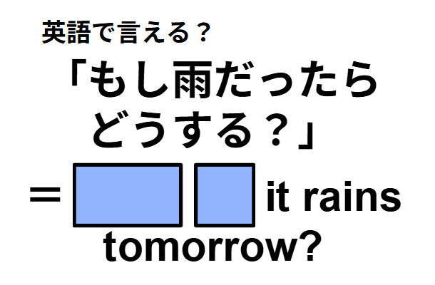 英語で「もし雨だったらどうする？」はなんて言う？