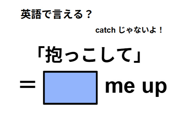英語で「抱っこして」はなんて言う？