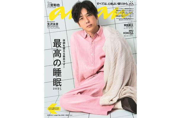 「anan」2460号（8月27日発売）表紙：二宮和也（C）マガジンハウス