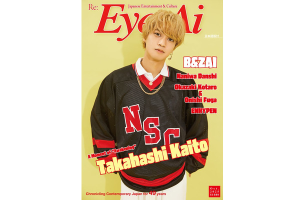 高橋海人／Eye-Ai（あいあい）2025年10月号（C）Eye-Ai／あいあい