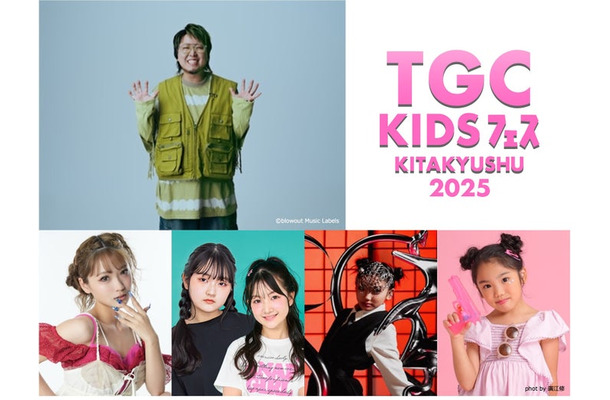 「TGC KIDS フェス KITAKYUSHU 2025」追加発表ゲスト（提供写真）
