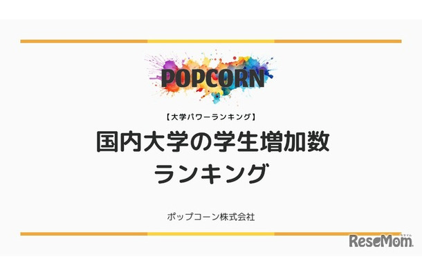 国内大学の学生数増加ランキング