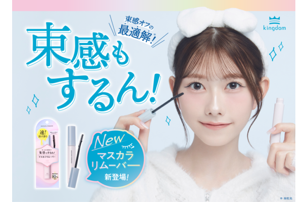 キングダム、束感マスカラもするん！と落とせる「マスカラリムーバー」が新登場！