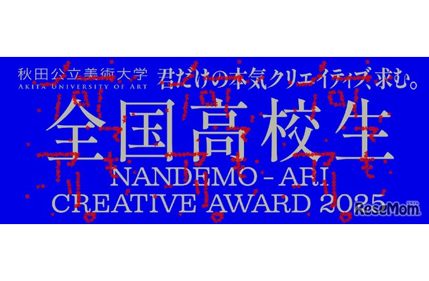 全国高校生 何でも、アリ。Creative Award 2025