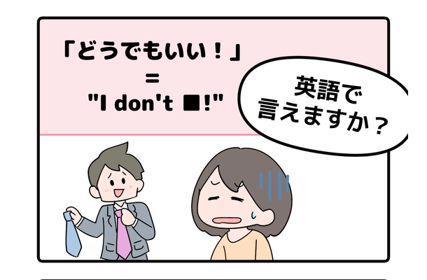 マンガでわかる！英語で「どうでもいい！」はなんて言う？