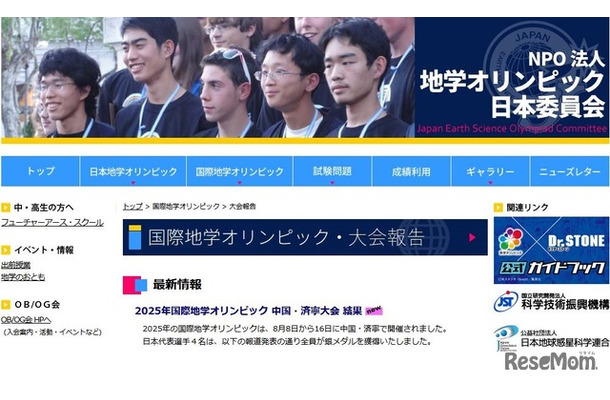 地学オリンピック日本委員会