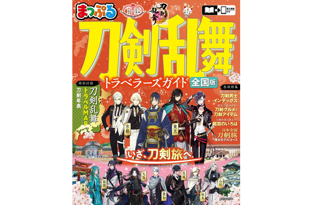 まっぷる 刀剣乱舞トラベラーズガイド（C）2015 EXNOA LLC／NITRO PLUS