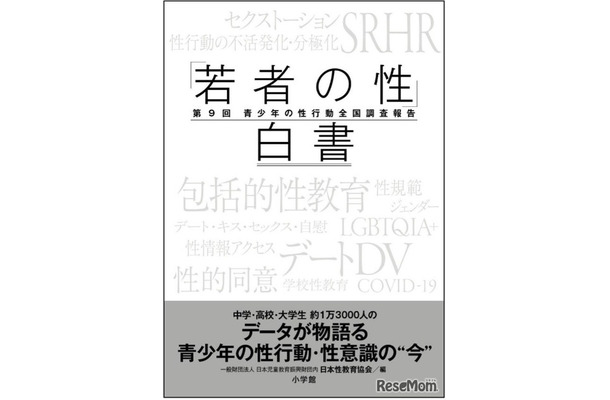 「若者の性」白書－第9回青少年の性行動全国調査報告