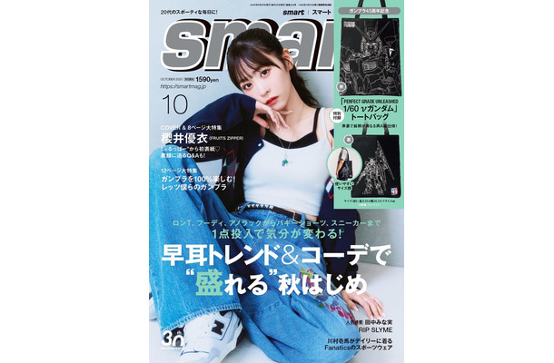 「smart」10月号（8月25日発売）表紙：櫻井優衣（画像提供：宝島社）