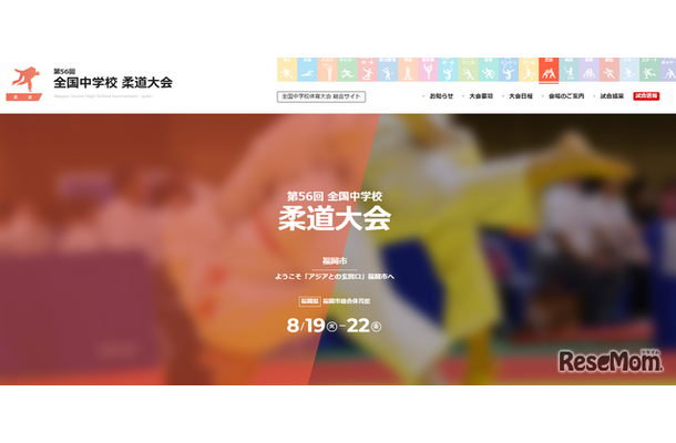 第56回全国中学校柔道大会