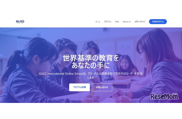 国際オンラインスクール「GLICC International Online School（GIOS）」