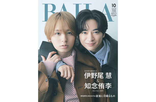 伊野尾慧、知念侑李（C）「BAILA」2025年10月号特別版／集英社 撮影／山本雄生