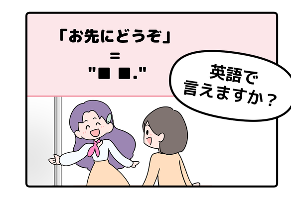 マンガでわかる！英語で「お先にどうぞ」はなんて言う？