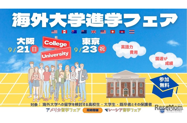 海外大学進学フェア2025秋