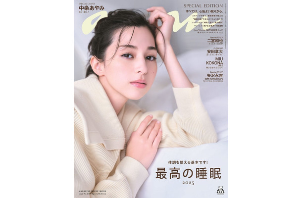 「anan」2460号（2025年8月27日発売）スペシャルエディション表紙：中条あやみ（C）マガジンハウス