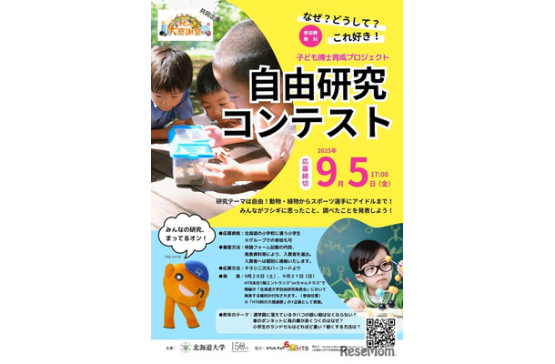 子供博士育成プロジェクト「自由研究コンテスト」