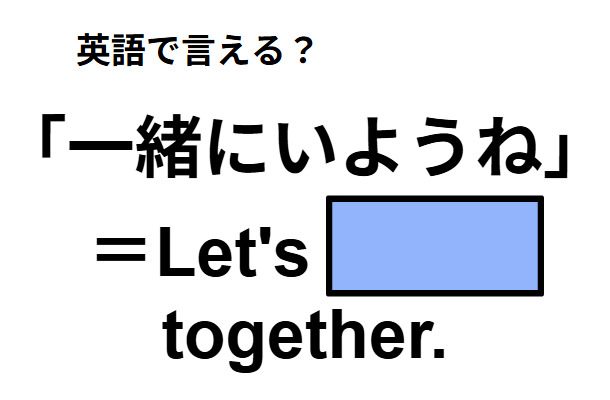 英語で「一緒にいようね」はなんて言う？