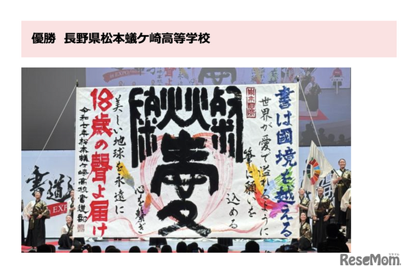 書道パフォーマンス甲子園 in EXPO　優勝・長野県松本蟻ケ崎高等学校