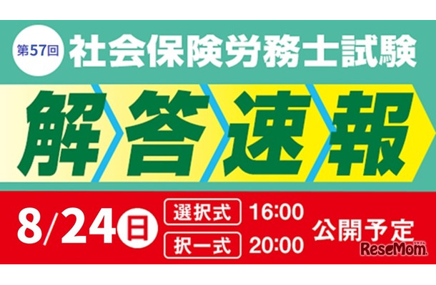 令和7年度 社会保険労務士試験 解答速報
