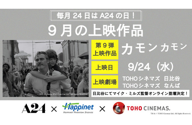 A24特別上映『カモン カモン』