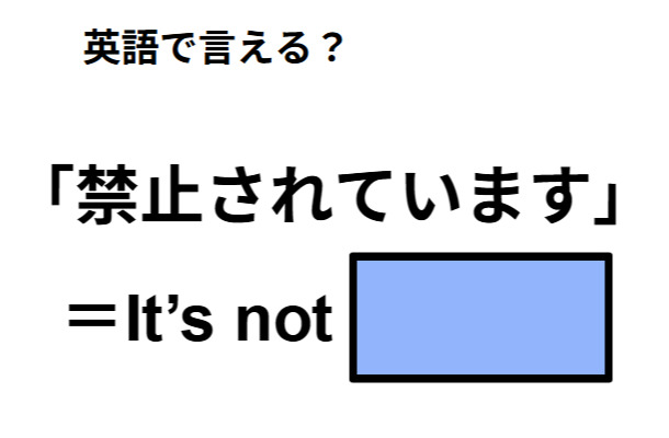 英語で「禁止されています」はなんて言う？