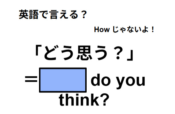 英語で「どう思う？」はなんて言う？