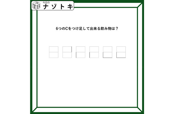 クイズです！「Cをつけ足すと飲み物になる？」どうすればいいのだろう？【難易度LV３.・中辛】