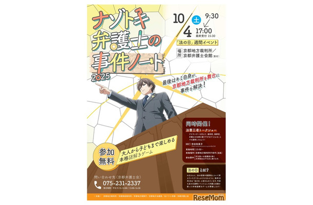 2025年法の日記念イベント「ナゾトキ弁護士の事件ノート」